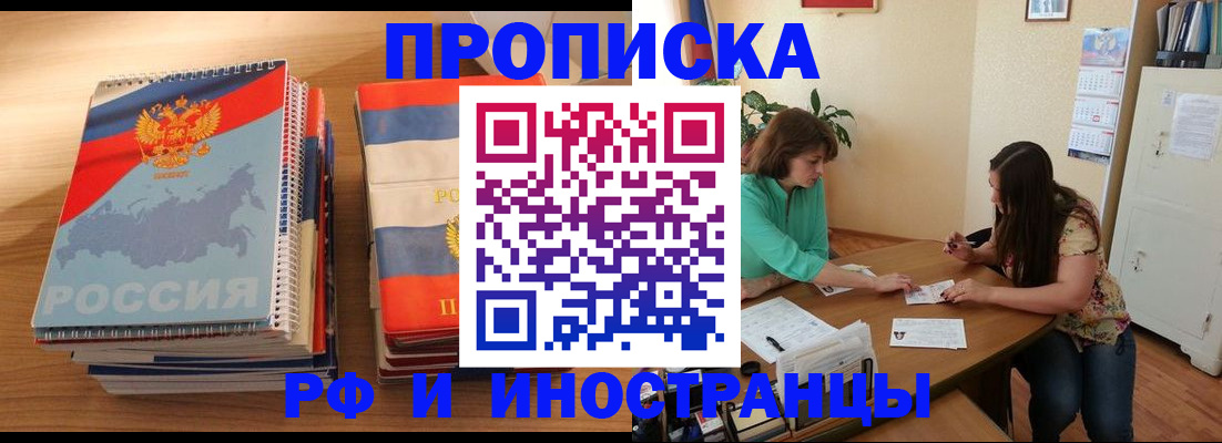 прописка законно в Волжском